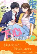 【全1-5セット】パーフェクト鬼上司にもどうやら下心があるようです!?【イラスト付】(チュールキス)