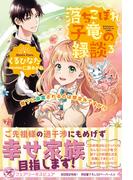 落ちこぼれ子竜の縁談３　閣下に溺愛されるのは想定外ですが!?【初回限定SS付】【イラスト付】【電子限定描き下ろしイラスト＆著者直筆コメント入り】(フェアリーキス)
