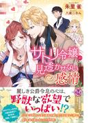 サトリ令嬢の見透かせない感情【初回限定SS付】【イラスト付】【電子限定描き下ろしイラスト＆著者直筆コメント入り】(フェアリーキス)