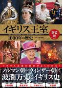イギリス王室1000年の歴史 新装版