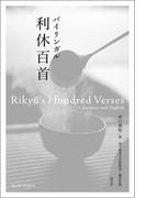 バイリンガル利休百首