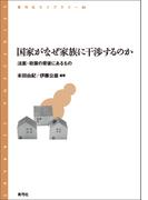 国家がなぜ家族に干渉するのか