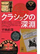 クラシックの深淵