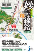 妙な線路大研究　首都圏篇