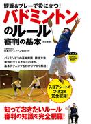 バドミントンのルール審判の基本[改訂新版](SPORTS LEVEL UP BOOK)