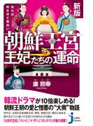 新版　知れば知るほど面白い　朝鮮王宮　王妃たちの運命(じっぴコンパクト新書)