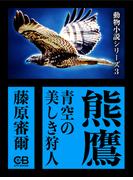 熊鷹(株式会社シティブックス)