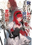俺だけレベルが上がる世界で悪徳領主になっていたIII(ファミ通文庫)