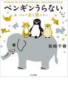 ペンギンうらない　金と銀