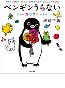 ペンギンうらない　カラフル