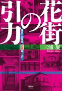 花街の引力