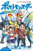 ポケットモンスター ～サトシとゴウの物語！～ 4(てんとう虫コミックス)