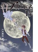 蒼穹のアリアドネ　15(少年サンデーコミックス)
