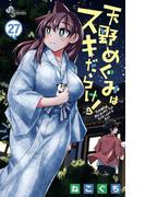 天野めぐみはスキだらけ！ 27(少年サンデーコミックス)