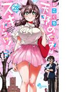 天野めぐみはスキだらけ！ 28(少年サンデーコミックス)