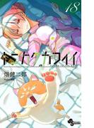 トニカクカワイイ　18(少年サンデーコミックス)