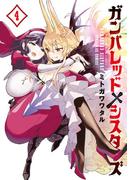 ガンバレッド×シスターズ 4(サンデーGXコミックス)