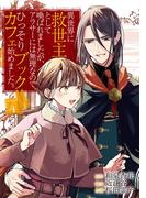 異世界に救世主として喚ばれましたが、アラサーには無理なので、ひっそりブックカフェ始めました。 4(マンガワン女子部)