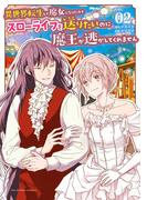 異世界転生して魔女になったのでスローライフを送りたいのに魔王が逃がしてくれません 2(裏サンデー女子部)