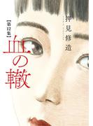 血の轍　12(ビッグコミックス)