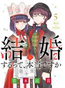 結婚するって、本当ですか 5(ビッグコミックス)