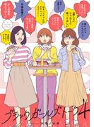 ブラックガールズトーク 4(マンガワン女子部)