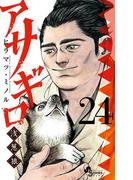 アサギロ～浅葱狼～　24(ゲッサン少年サンデーコミックス)