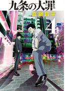 九条の大罪 4(ビッグコミックス)