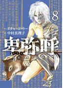 卑弥呼　－真説・邪馬台国伝－ 8(ビッグコミックス)