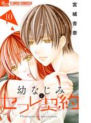 幼なじみとセフレ契約　10(フラワーコミックス)