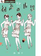 初恋の世界　10(フラワーコミックスα)