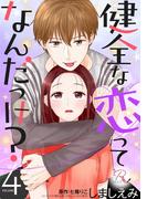 健全な恋ってなんだっけ？ 4【合冊版】(コミックRouge)