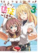 エノク第二部隊のはらぺこ遠征ごはん３(PASH!comics)