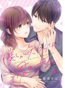 僕しか知らない君のナカ。【描き下ろしおまけ付き特装版】 4(シーモアコミックス)