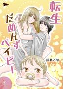 転生だめんずベイビー 1(シーモアコミックス)