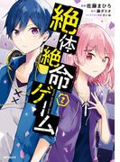絶体絶命ゲーム　２(MFコミックス　ジーンシリーズ)