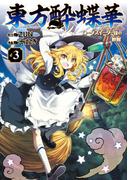 東方酔蝶華　ロータスイーター達の酔醒　３(カドカワデジタルコミックス)