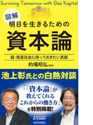 明日を生きるための資本論(青春新書PLAY BOOKS)