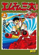 【全1-2セット】エムエム三太〔完全版〕