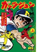 【全1-2セット】ガッツジュン