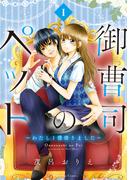 【1-5セット】御曹司のペット　～わたし１億借りました～　分冊版