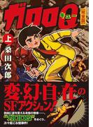 【全1-3セット】ガロロQ〔完全版〕