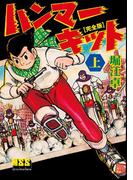 【全1-2セット】ハンマーキット〔完全版〕