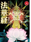 【全1-2セット】マンガで解きあかす法華経