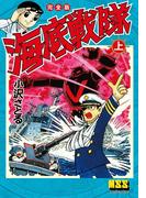 【全1-3セット】海底戦隊〔完全版〕