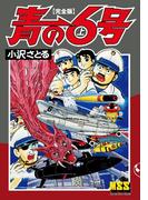 【全1-2セット】青の6号〔完全版〕