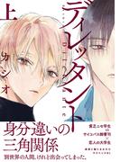 【全1-2セット】ディレッタント(on BLUE COMICS)