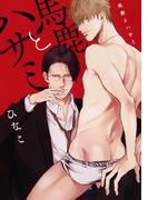 【全1-4セット】馬鹿とハサミ(drapコミックス)