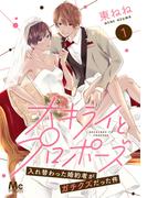 【全1-22セット】大キライとプロポーズ～入れ替わった婚約者がガチクズだった件～(マーガレットコミックスDIGITAL)