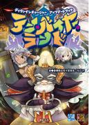 ディヴァインチャージャー アップデートブック テン・バイヤー・ランド(Role&Roll RPG)